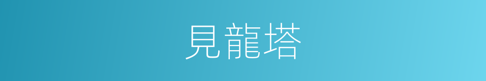 見龍塔的同義詞
