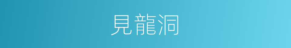 見龍洞的同義詞