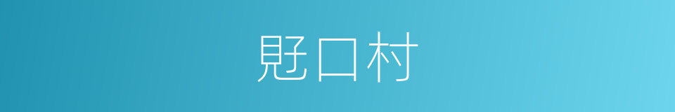 覎口村的同義詞