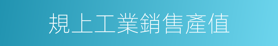 規上工業銷售產值的同義詞