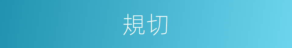 規切的意思