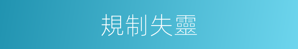 規制失靈的同義詞