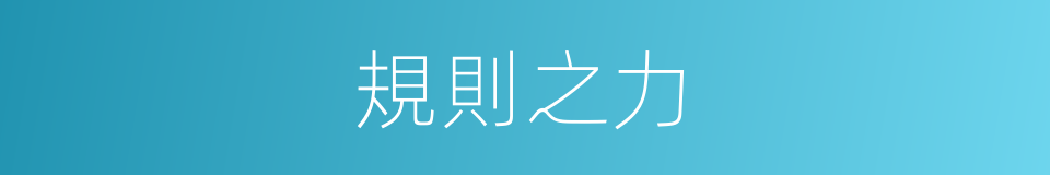 規則之力的同義詞