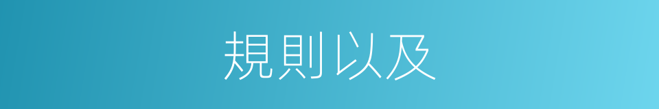 規則以及的意思