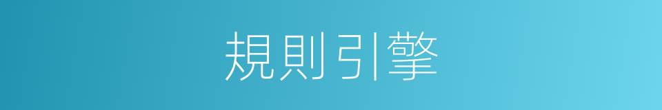 規則引擎的意思