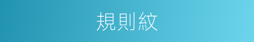規則紋的同義詞