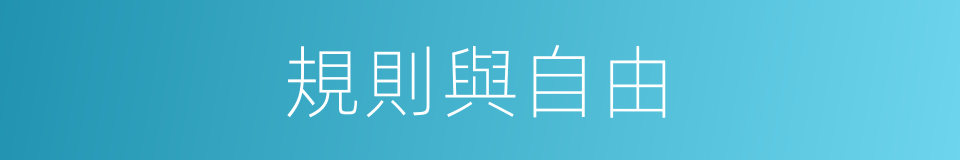 規則與自由的同義詞