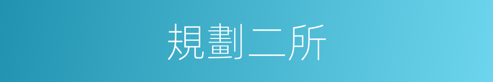 規劃二所的同義詞