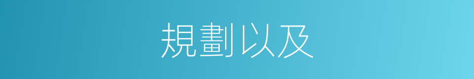 規劃以及的意思