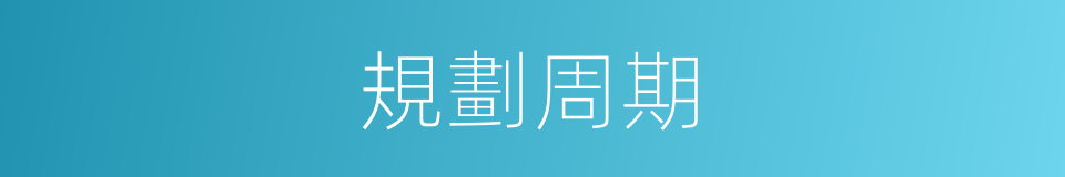 規劃周期的同義詞