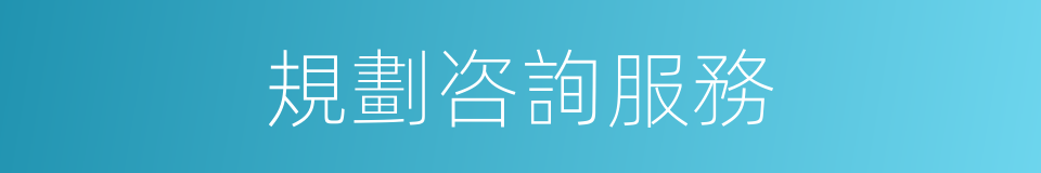 規劃咨詢服務的同義詞