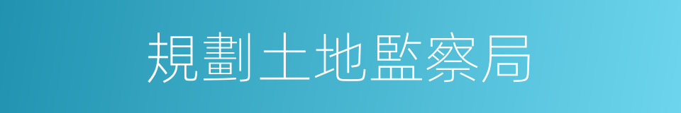 規劃土地監察局的同義詞