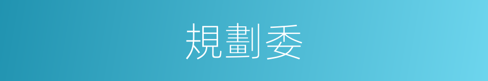 規劃委的同義詞