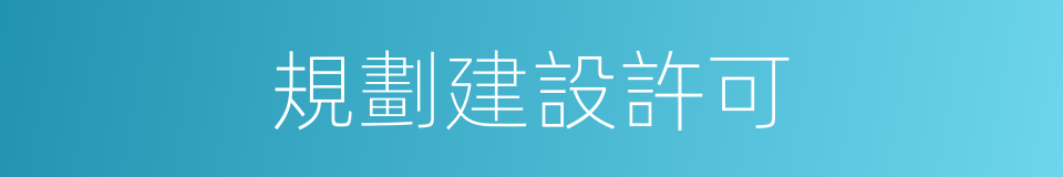 規劃建設許可的同義詞