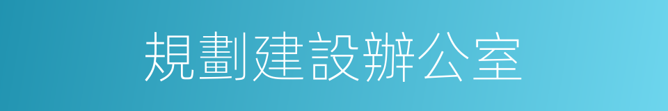 規劃建設辦公室的同義詞