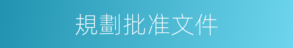 規劃批准文件的同義詞