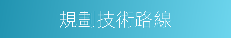 規劃技術路線的同義詞