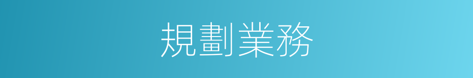 規劃業務的同義詞
