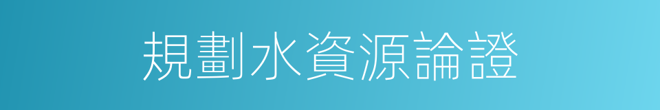 規劃水資源論證的同義詞