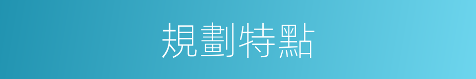 規劃特點的同義詞