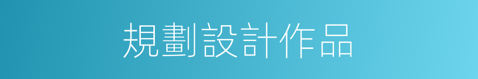 規劃設計作品的同義詞