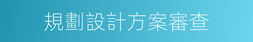 規劃設計方案審查的同義詞