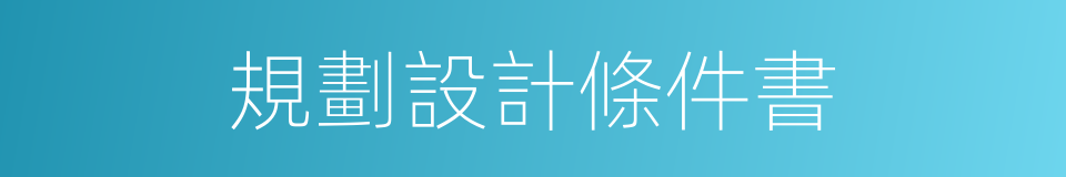 規劃設計條件書的同義詞