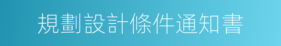 規劃設計條件通知書的同義詞