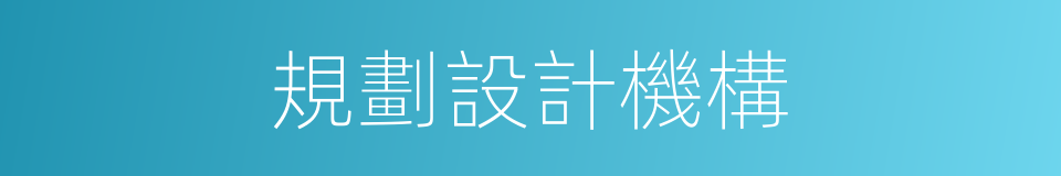 規劃設計機構的同義詞