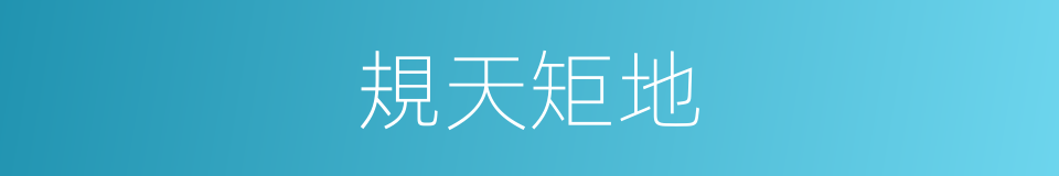 規天矩地的意思