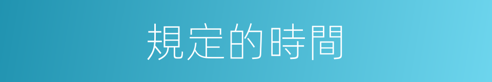 規定的時間的同義詞