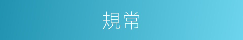 規常的同義詞