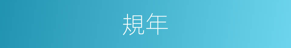 規年的同義詞