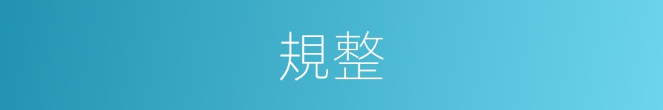 規整的意思