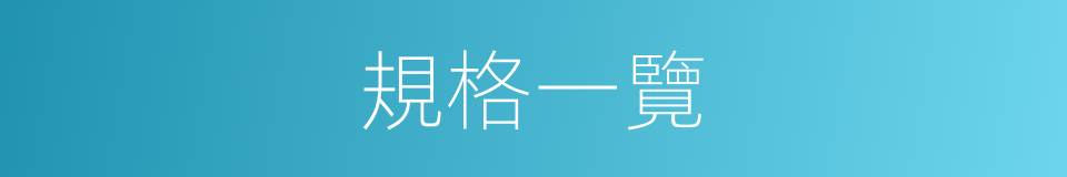 規格一覽的同義詞