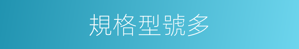 規格型號多的同義詞
