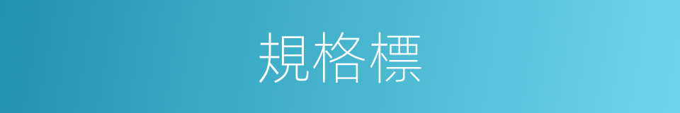 規格標的同義詞