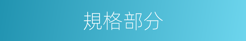 規格部分的同義詞