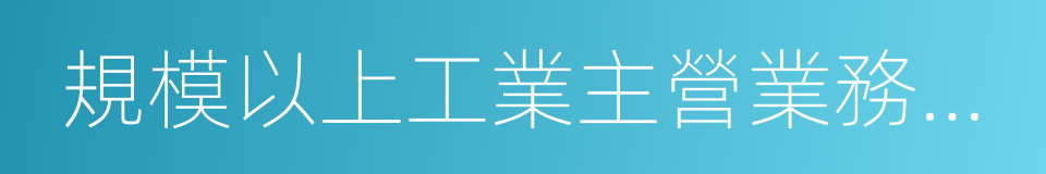 規模以上工業主營業務收入的同義詞