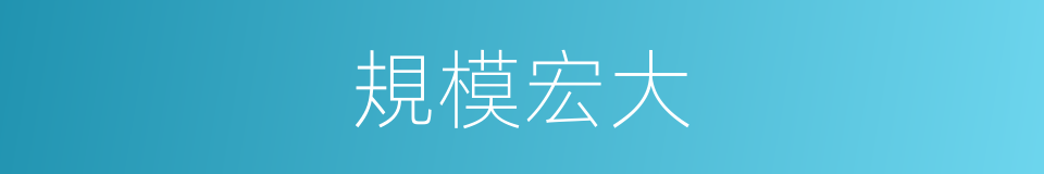 規模宏大的意思