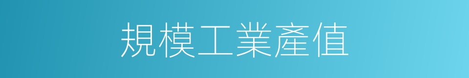規模工業產值的同義詞