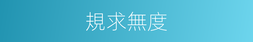 規求無度的意思
