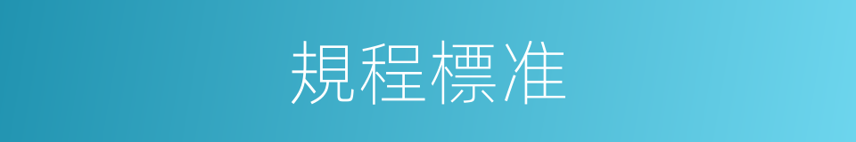 規程標准的同義詞