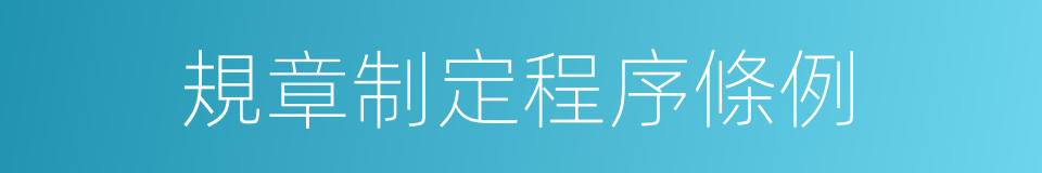 規章制定程序條例的同義詞