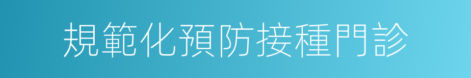 規範化預防接種門診的同義詞