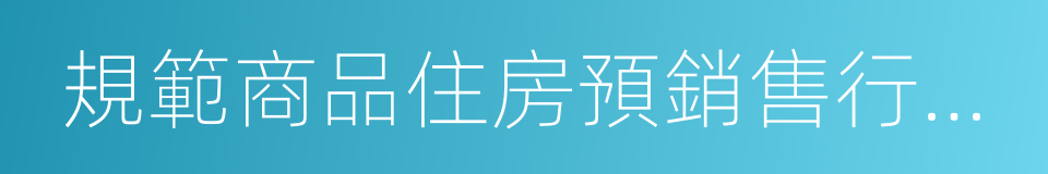 規範商品住房預銷售行為的通知的同義詞