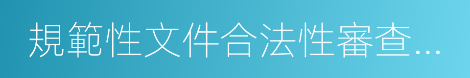 規範性文件合法性審查申請書的同義詞