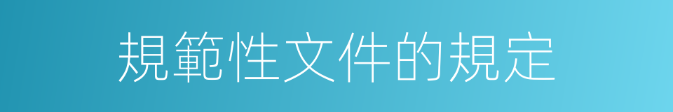 規範性文件的規定的同義詞