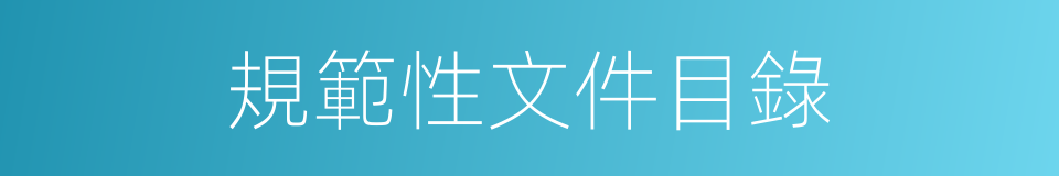 規範性文件目錄的同義詞