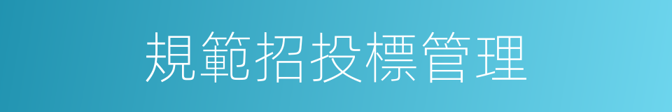 規範招投標管理的同義詞